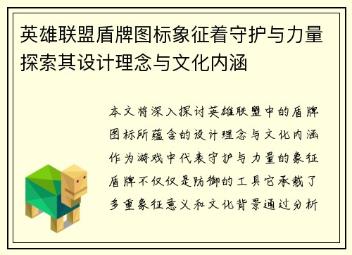 英雄联盟盾牌图标象征着守护与力量探索其设计理念与文化内涵