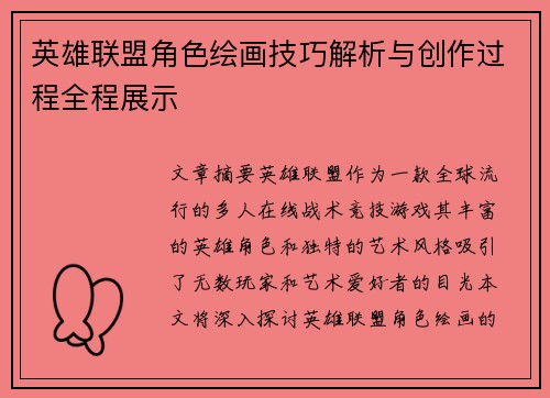 英雄联盟角色绘画技巧解析与创作过程全程展示