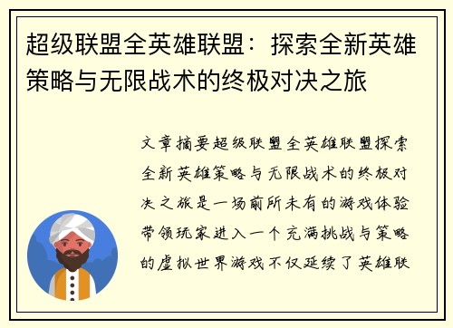 超级联盟全英雄联盟：探索全新英雄策略与无限战术的终极对决之旅