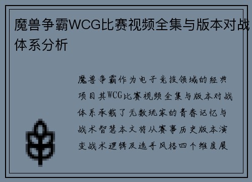 魔兽争霸WCG比赛视频全集与版本对战体系分析