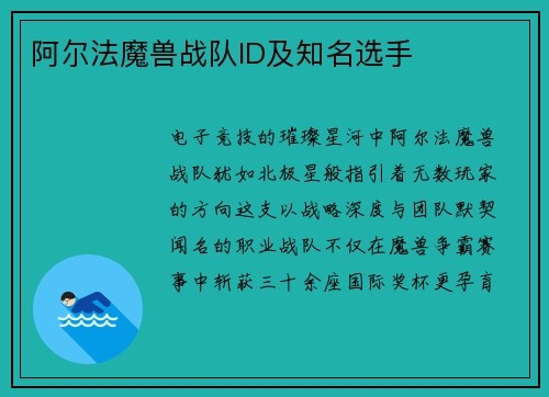 阿尔法魔兽战队ID及知名选手