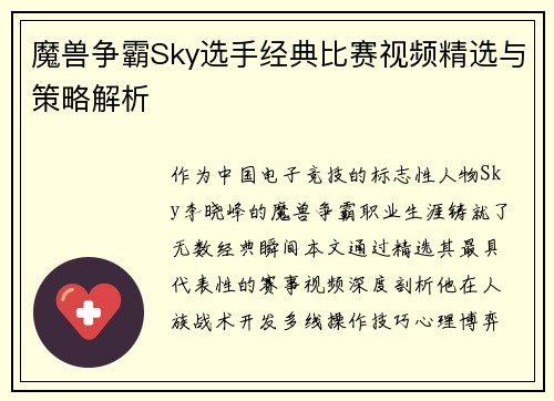 魔兽争霸Sky选手经典比赛视频精选与策略解析