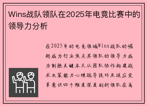 Wins战队领队在2025年电竞比赛中的领导力分析