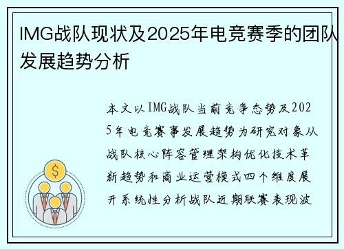 IMG战队现状及2025年电竞赛季的团队发展趋势分析