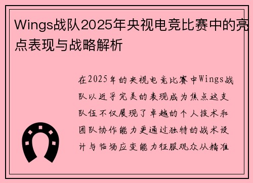 Wings战队2025年央视电竞比赛中的亮点表现与战略解析