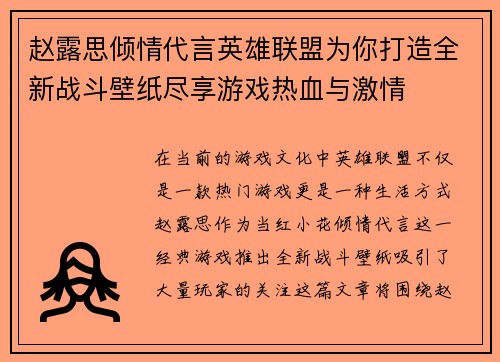 赵露思倾情代言英雄联盟为你打造全新战斗壁纸尽享游戏热血与激情