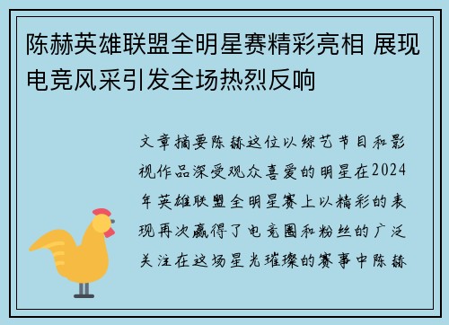 陈赫英雄联盟全明星赛精彩亮相 展现电竞风采引发全场热烈反响