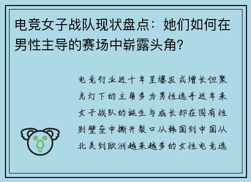 电竞女子战队现状盘点：她们如何在男性主导的赛场中崭露头角？