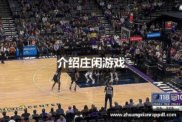 介绍庄闲游戏